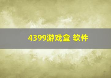 4399游戏盒 软件